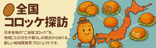 全国コロッケ特集