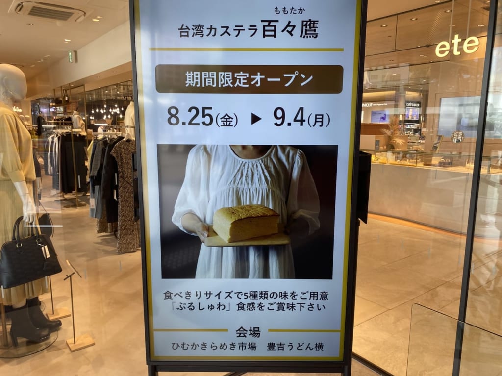 アミュプラザみやざき ひむかきらめき市場 期間限定イベント 台湾カステラ 百々鷹