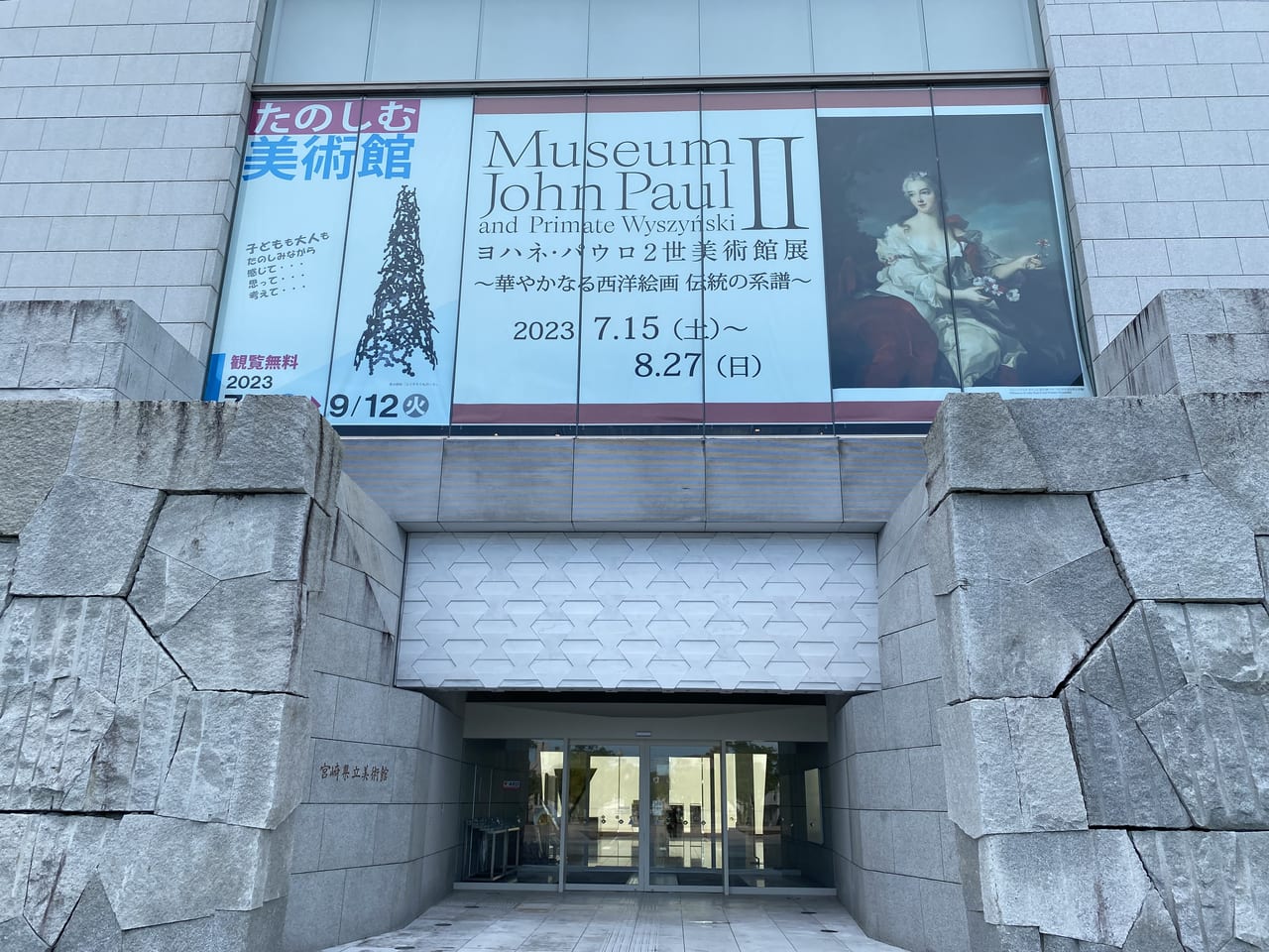 宮崎県立美術館 正面入口 たのしむ美術館 
