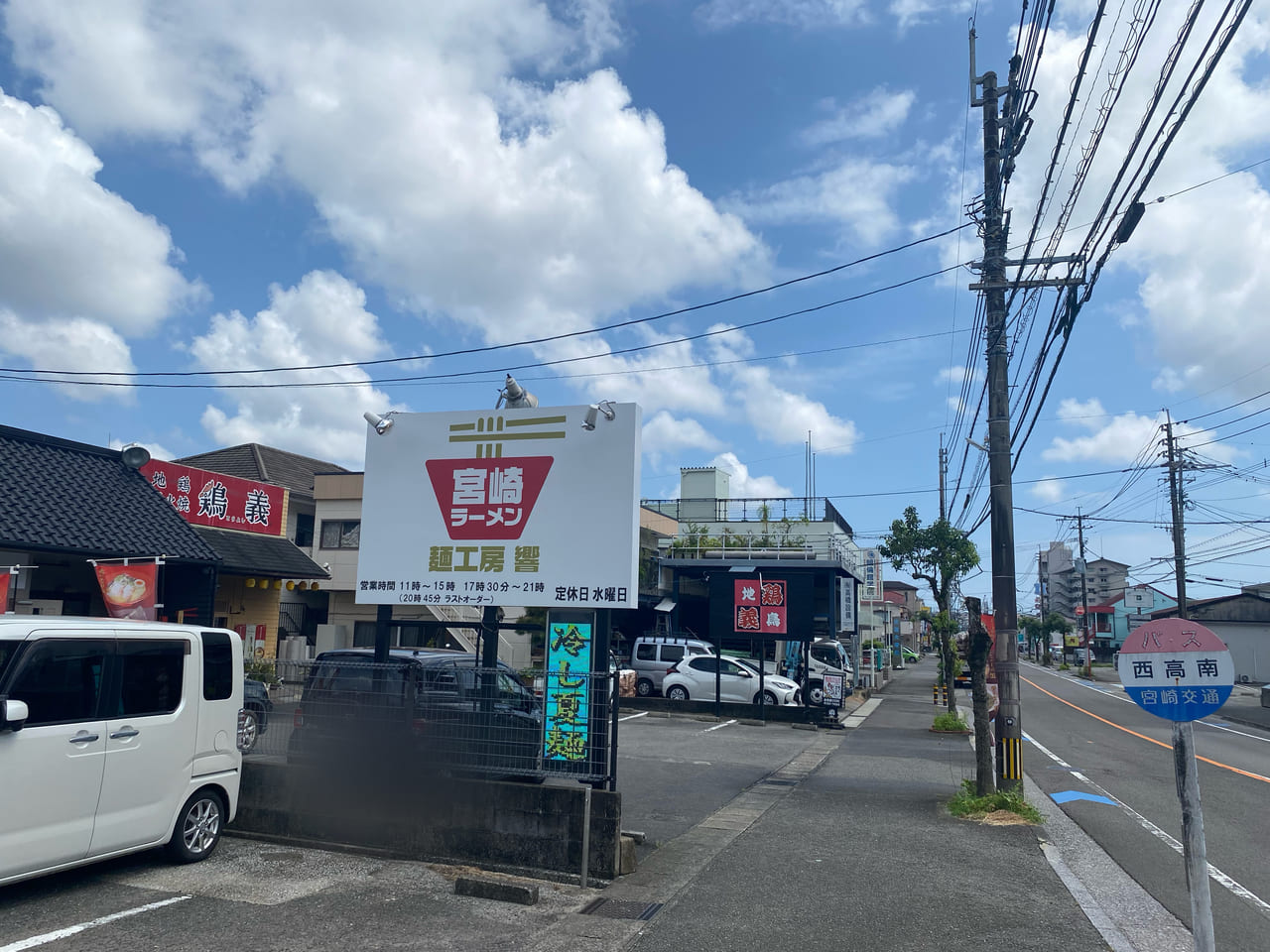 宮崎ラーメン響 宮崎大塚本店 最寄りバス停 西高前