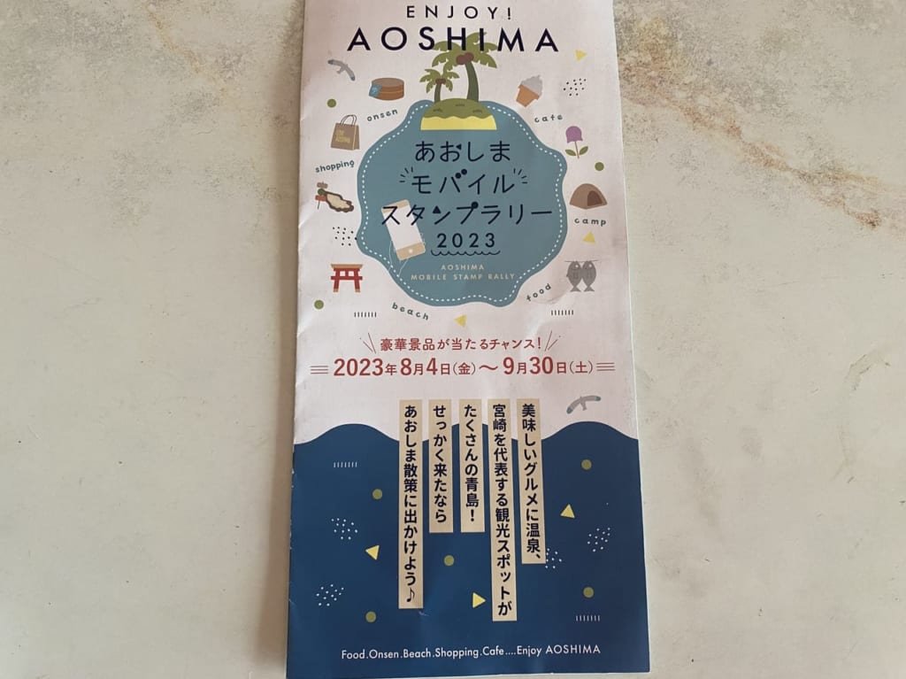 宮崎市青島 あおしまモバイルスタンプラリー2023 チラシ