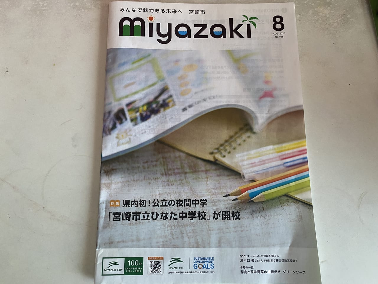 宮崎市 市広報みやざき 8月号