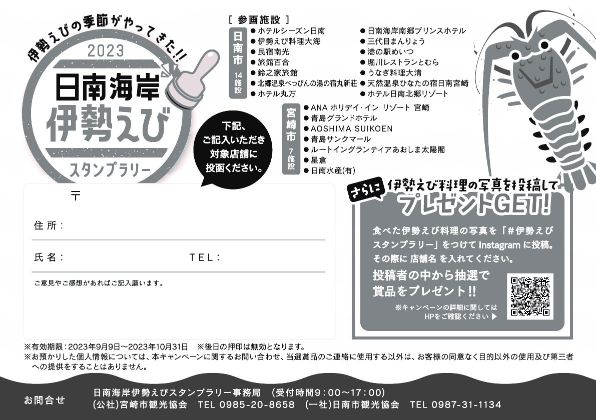 宮崎イベント 伊勢海老スタンプラリー台紙裏