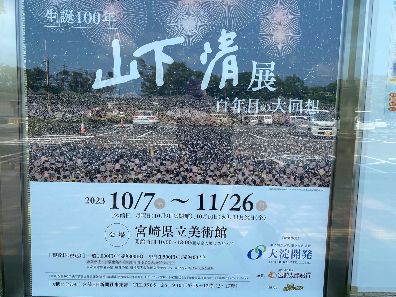 宮崎市】日本国内で一番著名な画家の一人『山下 清展』が10月7日（土