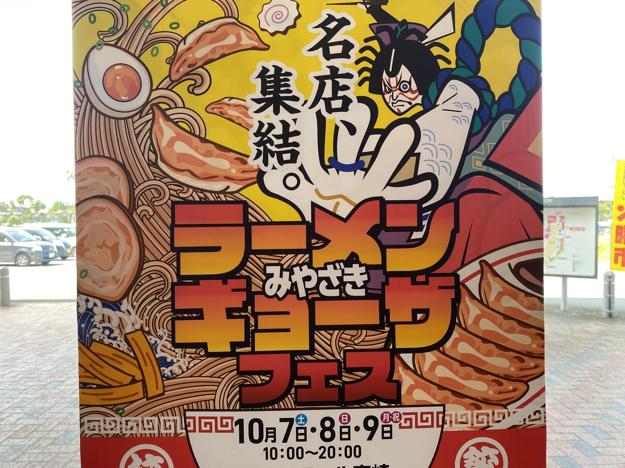 宮崎市イベント イオンモール宮崎 みやざきラーメンギョーザフェス5