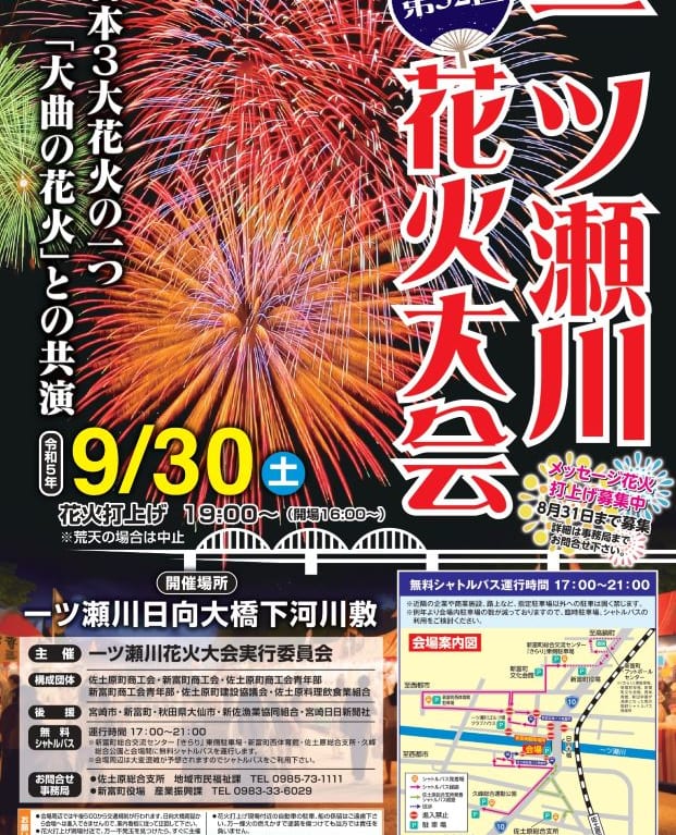 宮崎市イベント 佐土原 2023年第32回一ツ瀬川花火大会