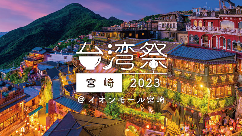 宮崎市イベント 台湾祭in宮崎2023 イメージ画像1