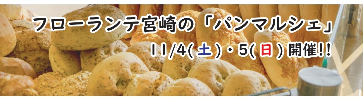宮崎市イベント フローランテ宮崎 パンのマルシェ 画像5