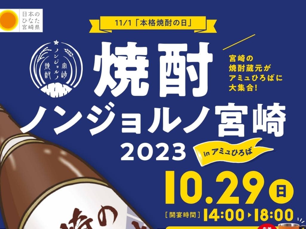 宮崎市 アミュプラザみやざきイベント 焼酎ノンジョルノ宮崎2023 画像1