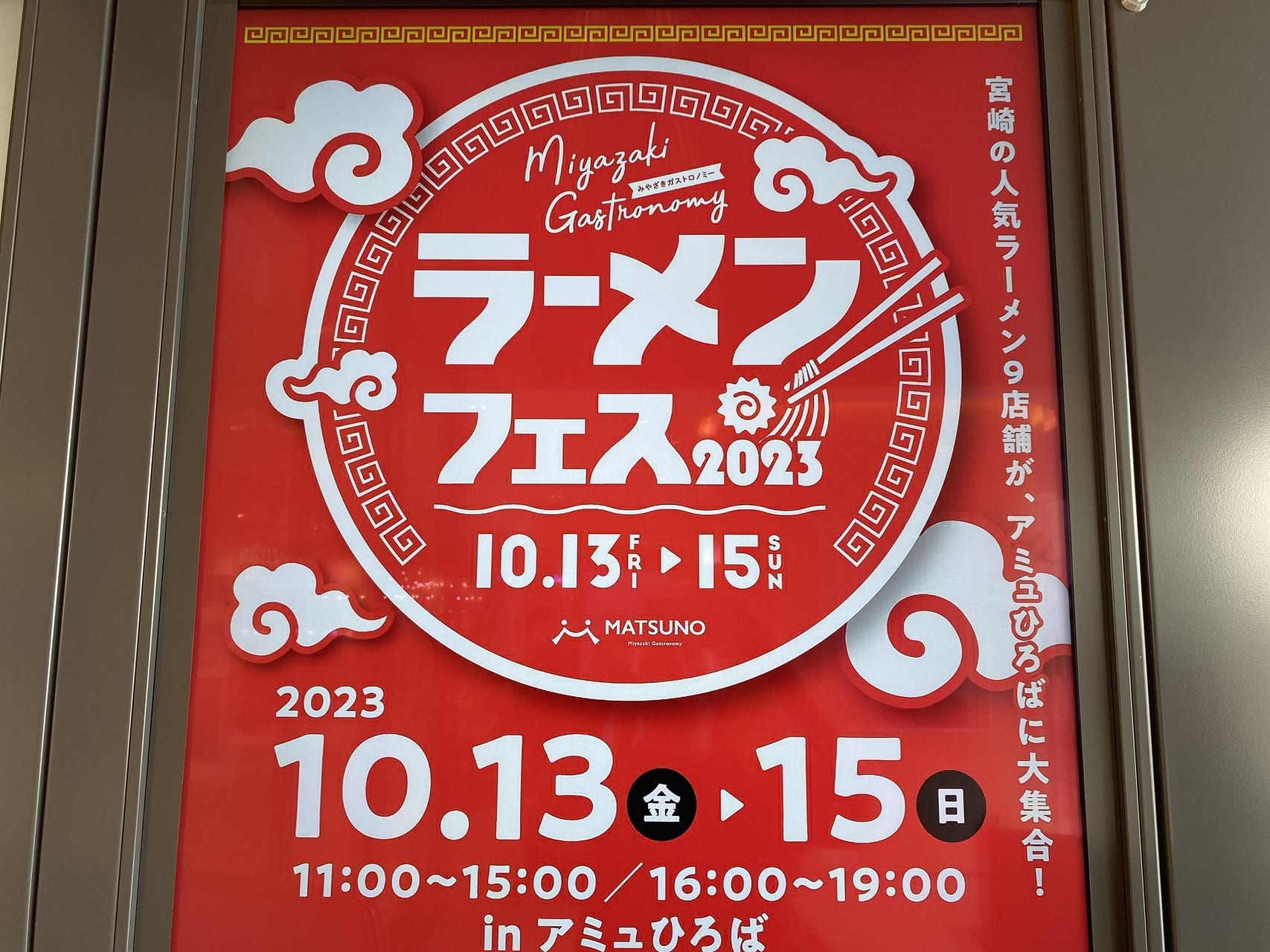 宮崎市】宮崎の人気ラーメン9店舗が勢ぞろい！アミュプラザみやざき祝3