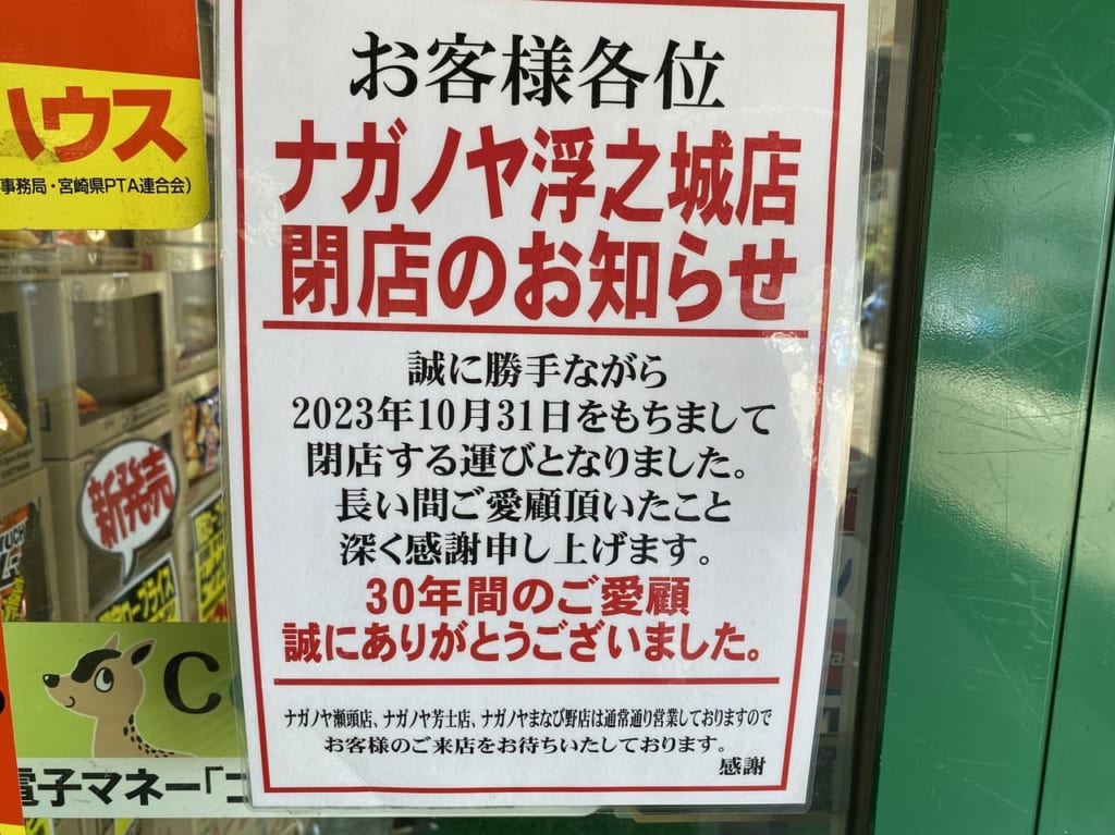 宮崎市浮之城　ながの屋浮の城店閉店　画像3