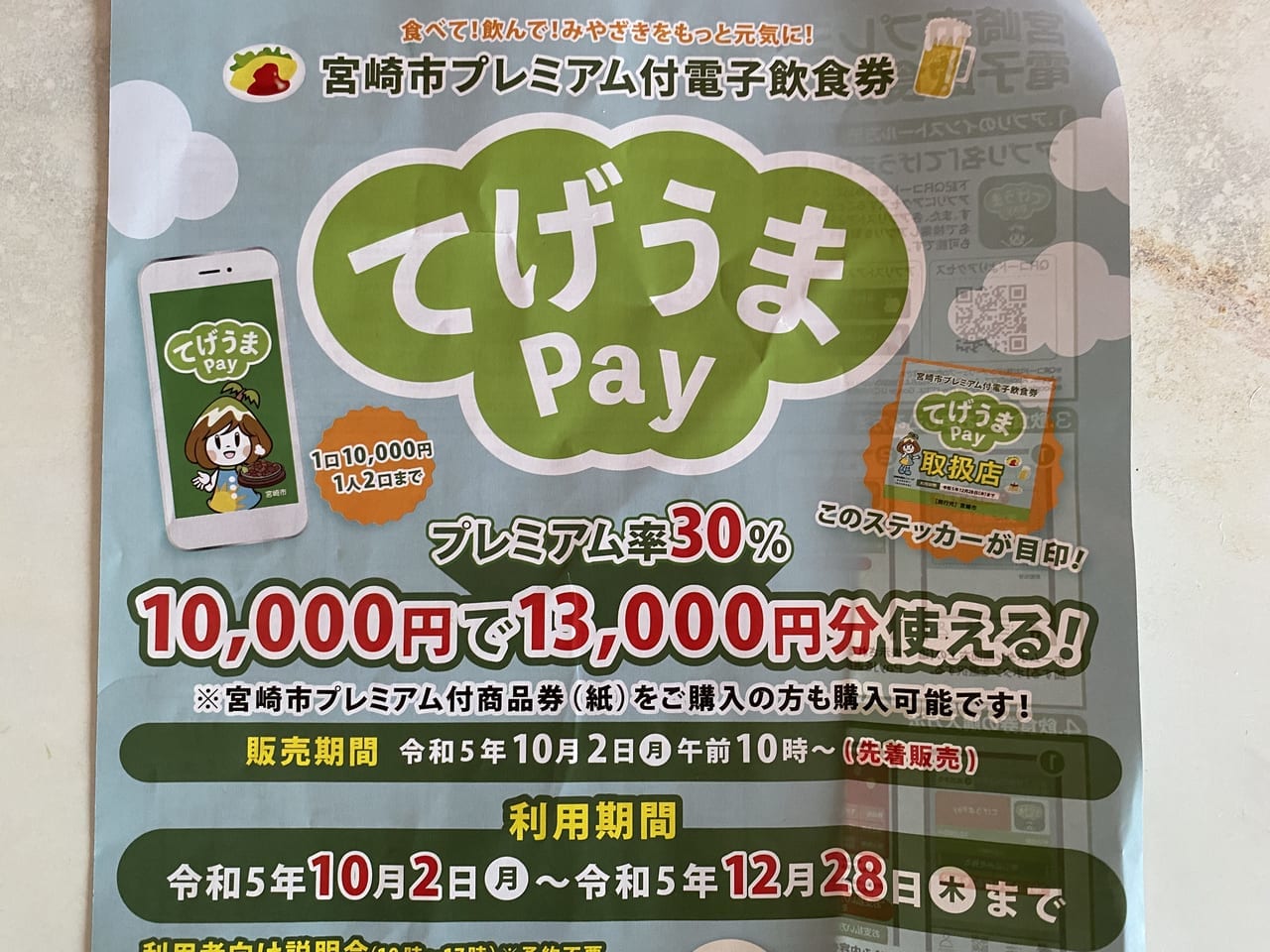 宮崎市 プレミアム電子飲食券 てげうまPay3