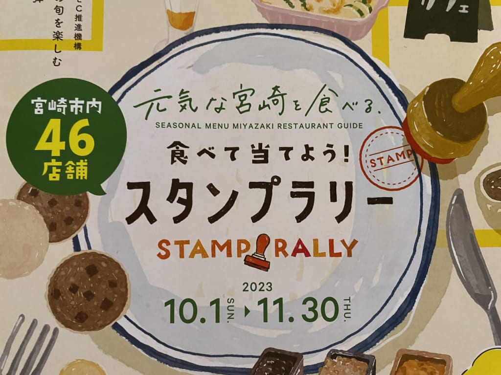 宮崎市イベント 元気な宮崎を食べる 食べてあてよう！スタンプラリー2023 画像2