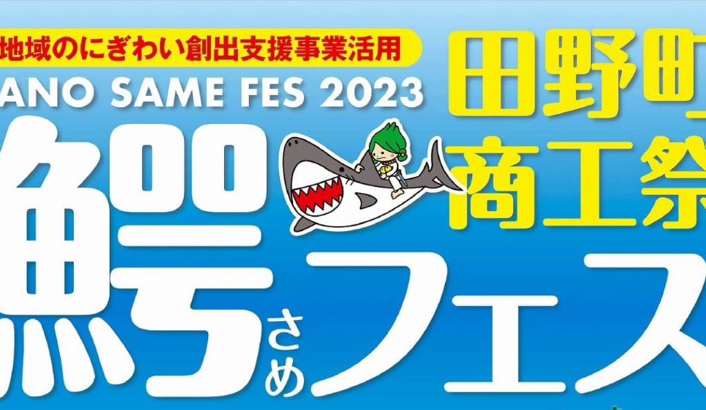 宮崎市田野町イベント 鰐フェス2023 画像2