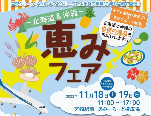 宮崎市イベント アミュプラザみやざき 恵みフェア～北海道＆沖縄～ 画像2