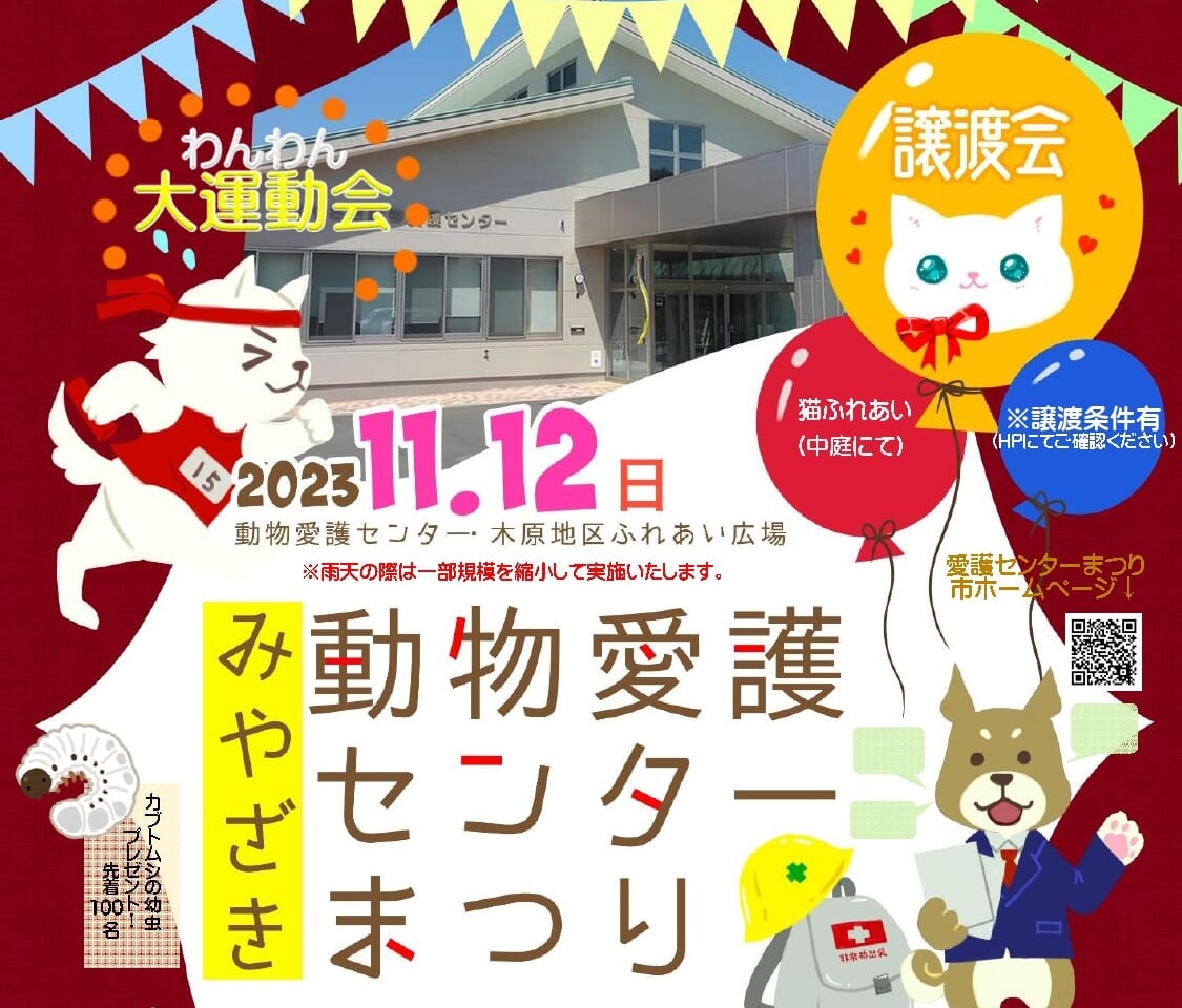 宮崎市イベント みやざき動物愛護センターまつり2023 画像3