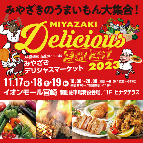 宮崎市イベント イオンモール宮崎 宮崎デリシャスマーケット2023