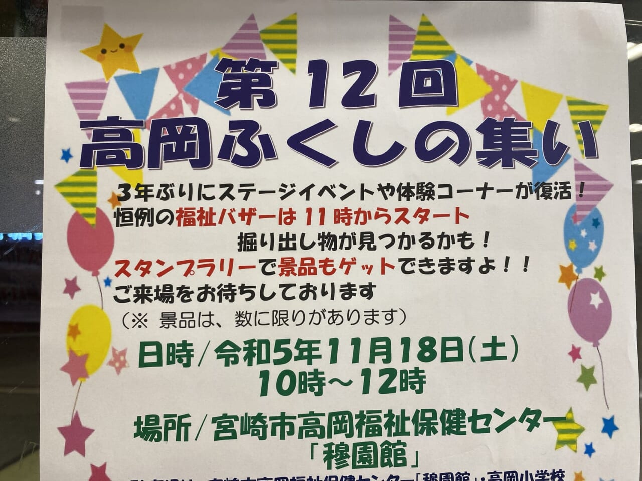 宮崎市イベント 宮崎市高岡町 宮崎市高岡福祉保健センター 第12回高岡ふくしの集い 画像1