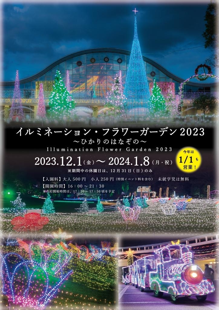 宮崎市イベント フローランテ宮崎 イルミネーション・フラワーガーデン2023 ～ひかりのはなぞの～ 画像3