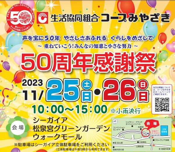 宮崎市イベント 生活協同組合 コープみやざき 50周年感謝祭 シーガイア松泉宮グリーンガーデンウォークモール 画像1