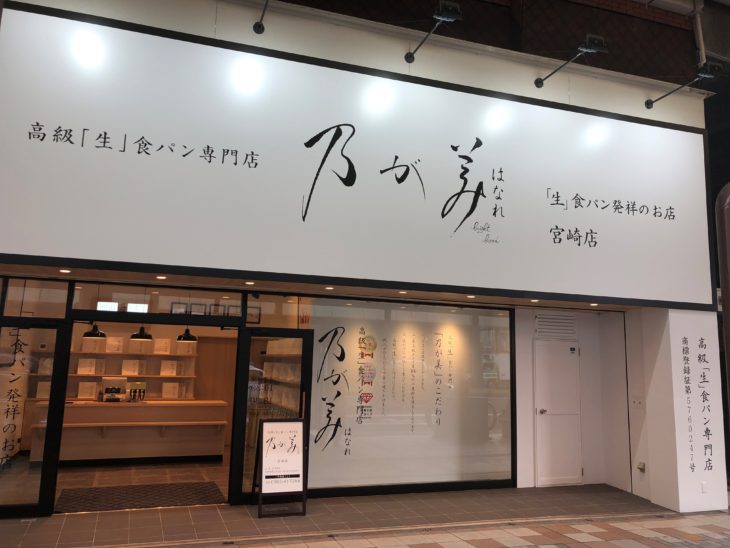 宮崎市橘通り 乃が美 宮崎店 閉店 画像2