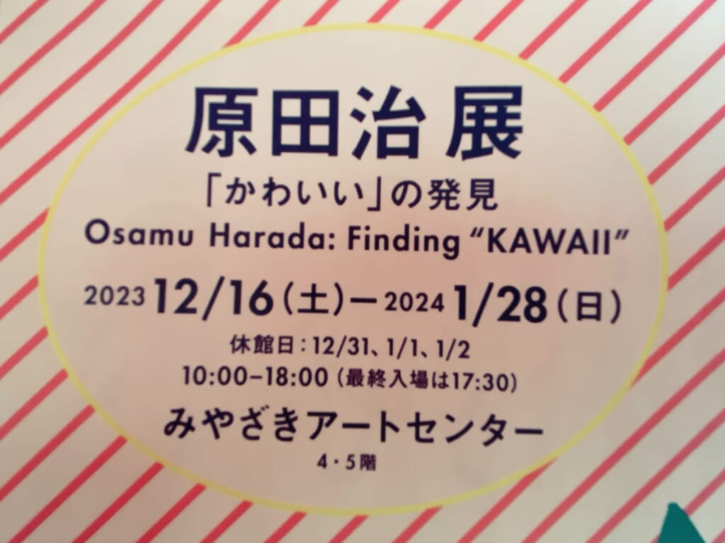 宮崎市イベント みやざきアートセンター 原田治 展「かわいい」の発見 Osamu Harada： Finding゛KAWAII″ 画像5