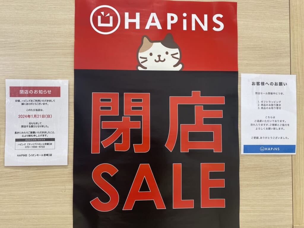 宮崎市閉店 雑貨店 イオンモール宮崎 ハピンズ 画像1