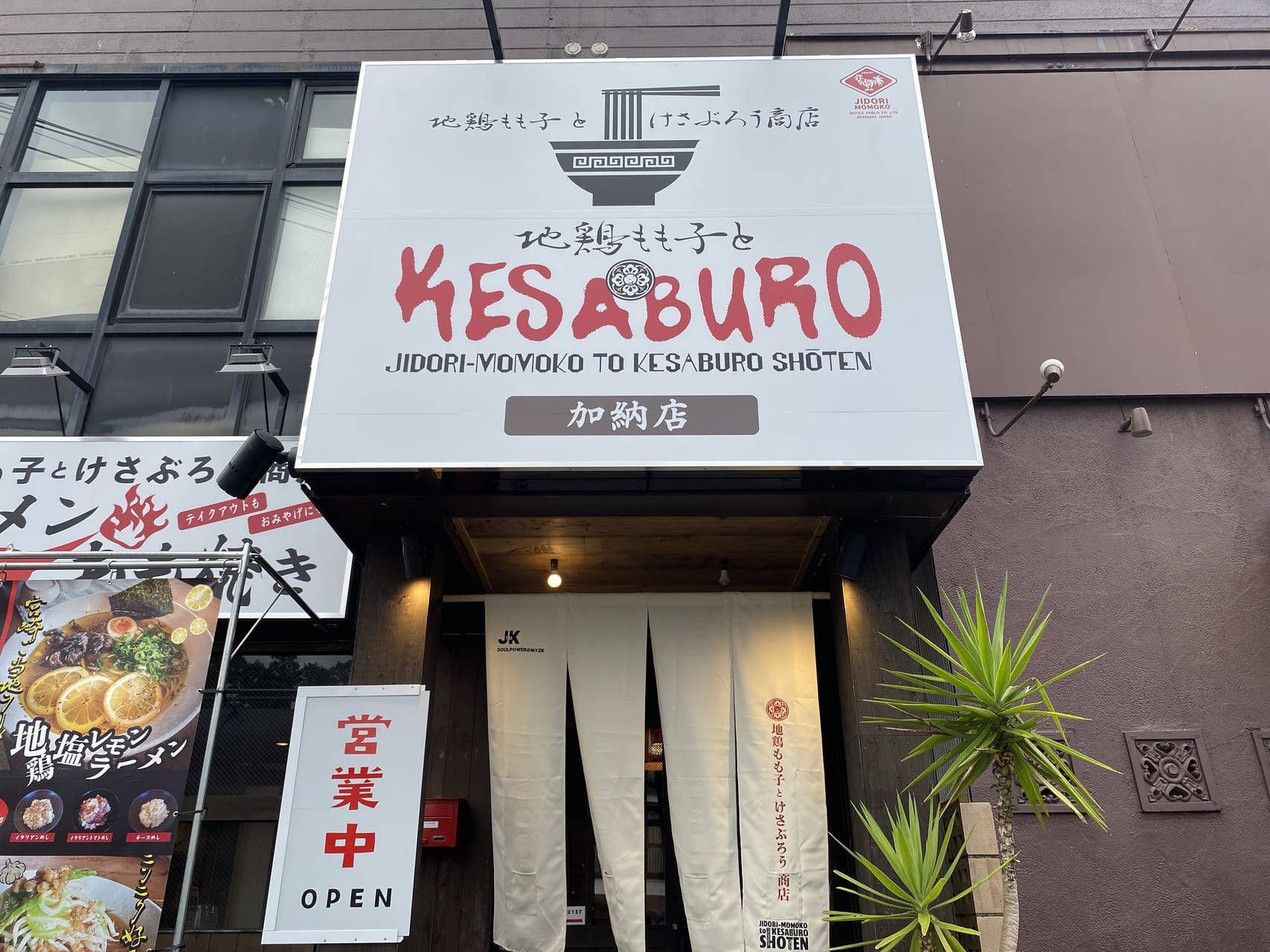 宮崎市グルメ 開店 宮崎ラーメン 地鶏もも子とけさぶろう商店 加納店 画像6