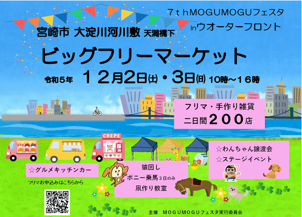 宮崎市イベント 宮崎市大淀川河川敷 ビッグフリーマーケット 7th MOGUMOGUフェスタ in ウォーターフロント 画像3