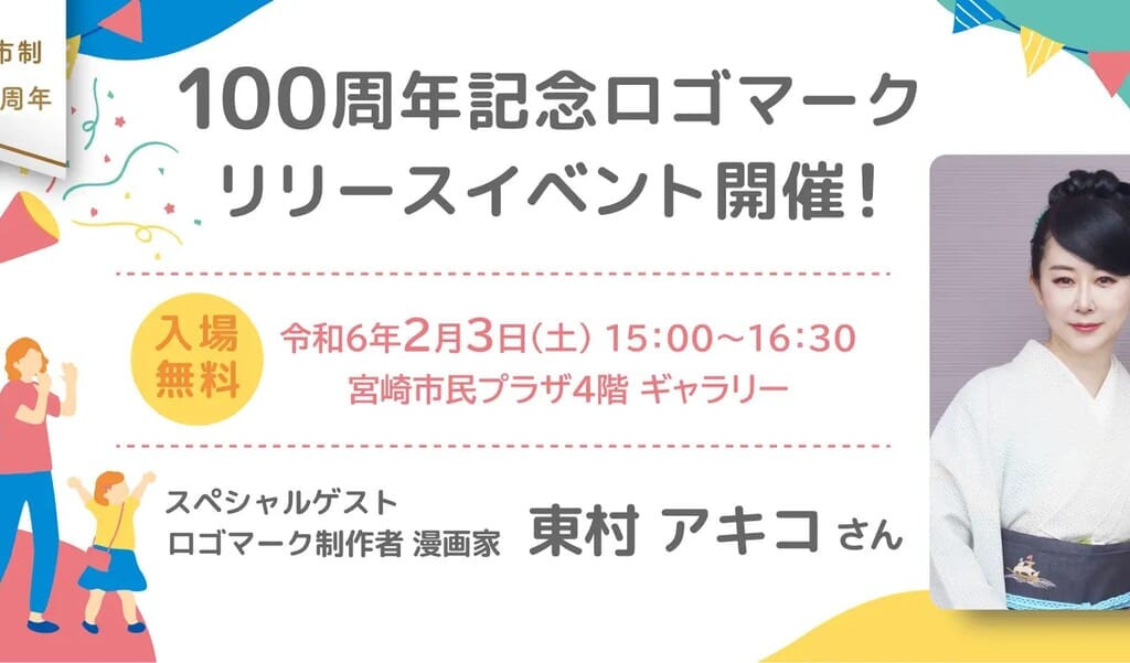 宮崎市イベント 宮崎市民プラザ 宮崎市制100周年記念ロゴマークリリースイベント 画像2