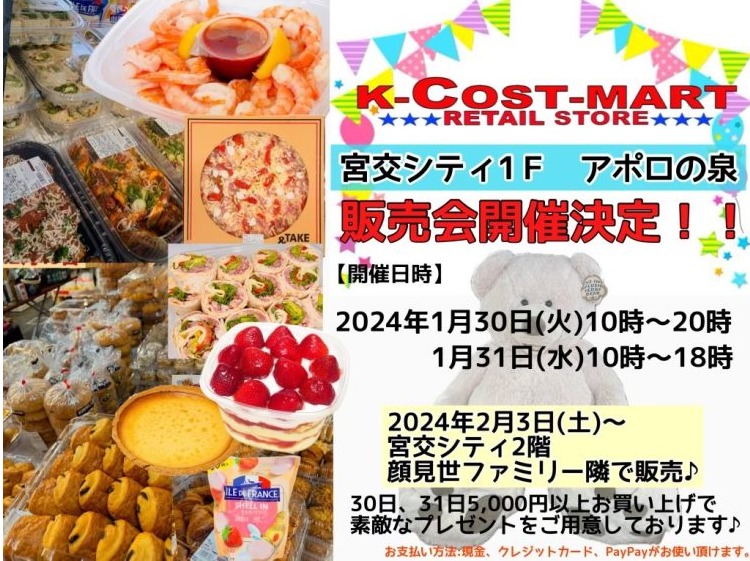 宮崎市イベント 宮交シティ K-COST-MART販売会 画像2