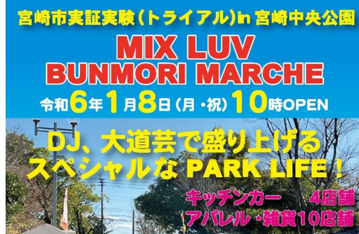 宮崎市イベント 宮崎中央公園（文化の森） 宮崎市実証実験（トライアル）in 宮崎中央公園 MIX LUV BUNMORI MARCHE 画像4