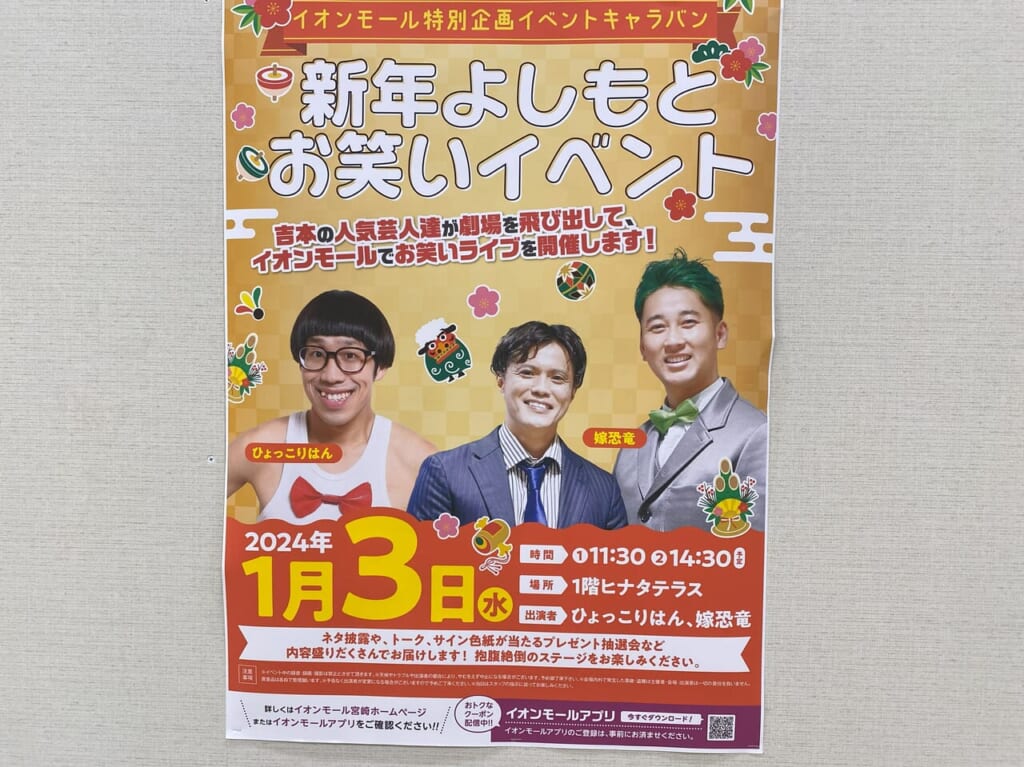 宮崎市イベント イオンモール宮崎 新春よしもとお笑いイベント 画像2