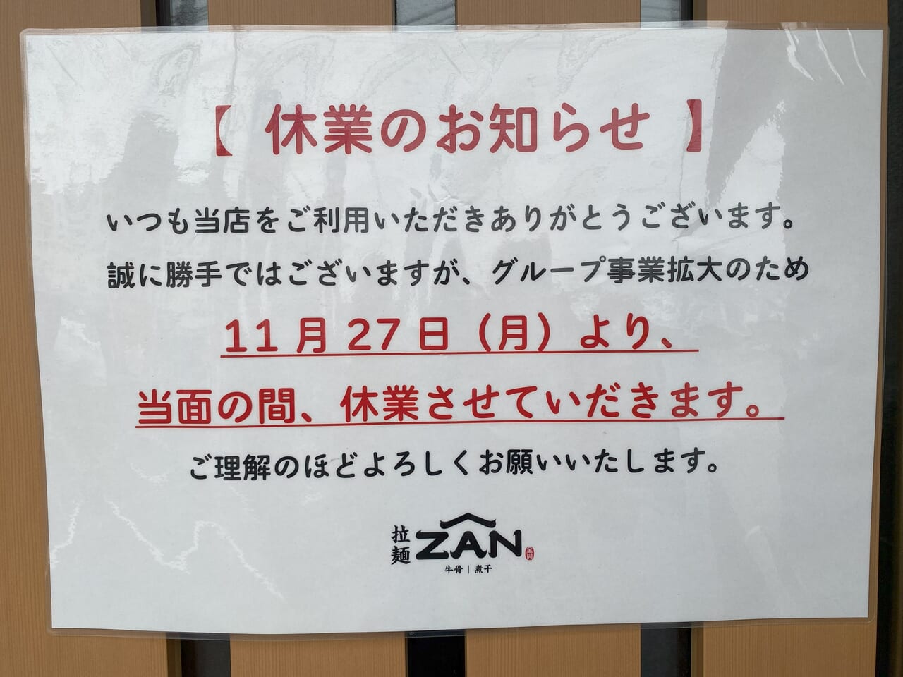 宮崎市グルメ 宮崎ラーメン 大塚町 拉麺ZAN 臨時休業 画像1