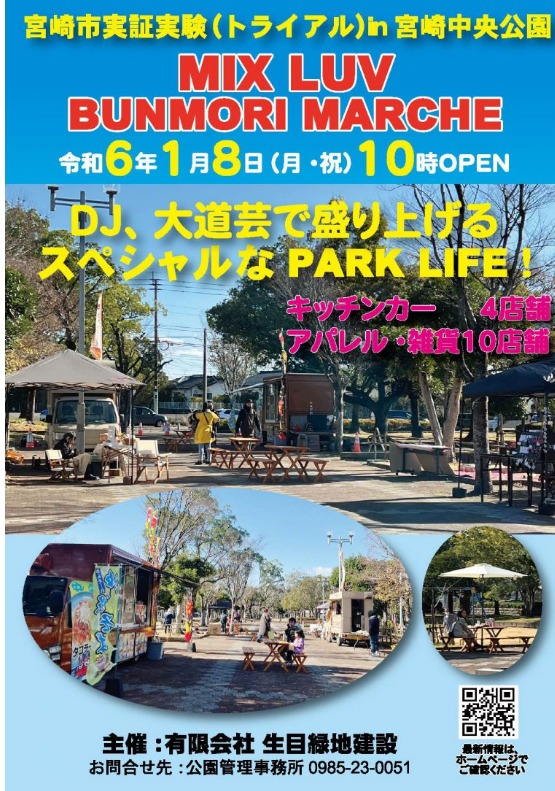 宮崎市イベント 宮崎中央公園（文化の森） 宮崎市実証実験（トライアル）in 宮崎中央公園 MIX LUV BUNMORI MARCHE 画像1