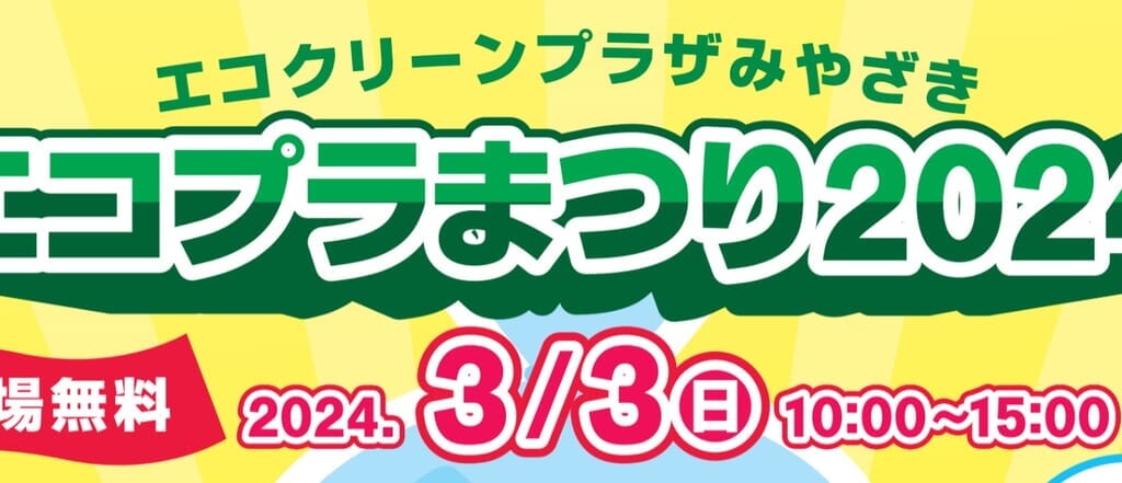宮崎市イベント エコクリーンプラザみやざき エコプラまつり2024 画像1