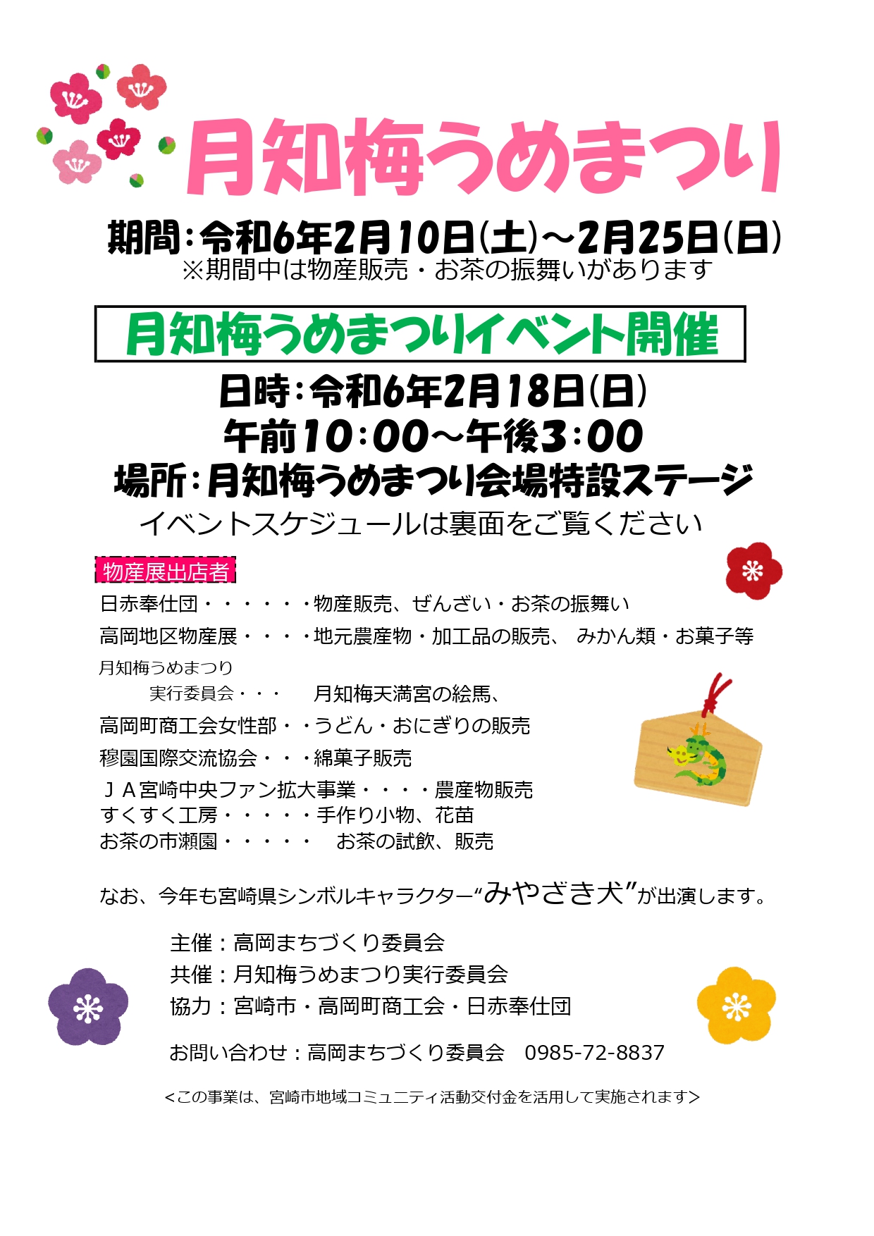 宮崎市イベント 宮崎市高岡町 月知梅うめまつり 画像1