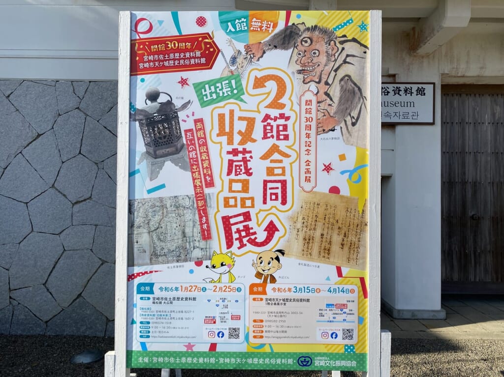 宮崎市イベント 宮崎市天ヶ城歴史民俗資料館 出張！2館合同収蔵品展 画像2
