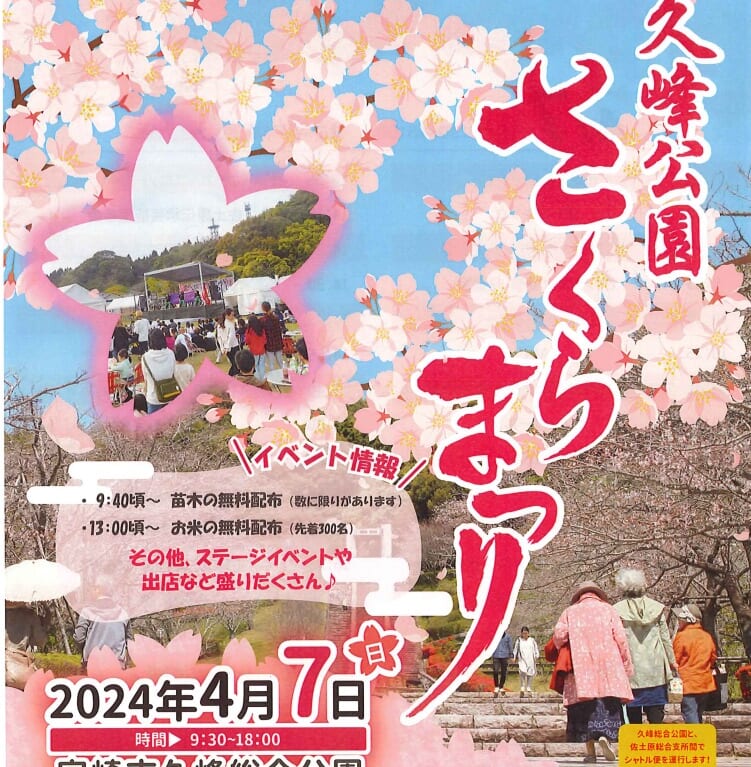 宮崎市イベント 宮崎市佐土原町 宮崎市久峰公園 さくらまつり 画像12