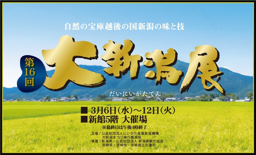 宮崎市イベント 宮崎山形屋 大新潟展 画像1