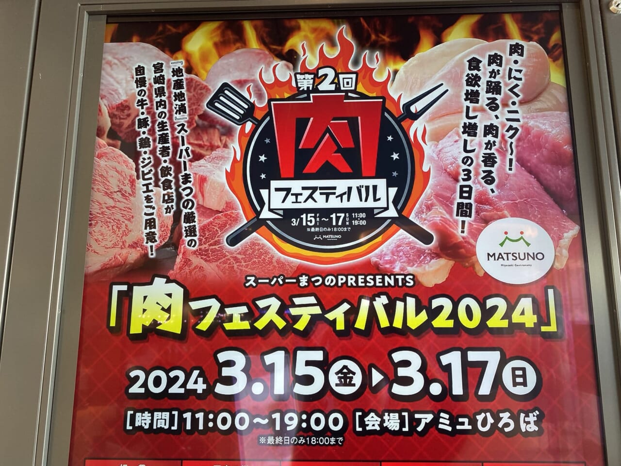 宮崎市イベント アミュプラザみやざき スーパーまつのPRESENTS　第2回 肉フェスティバル2024 画像3