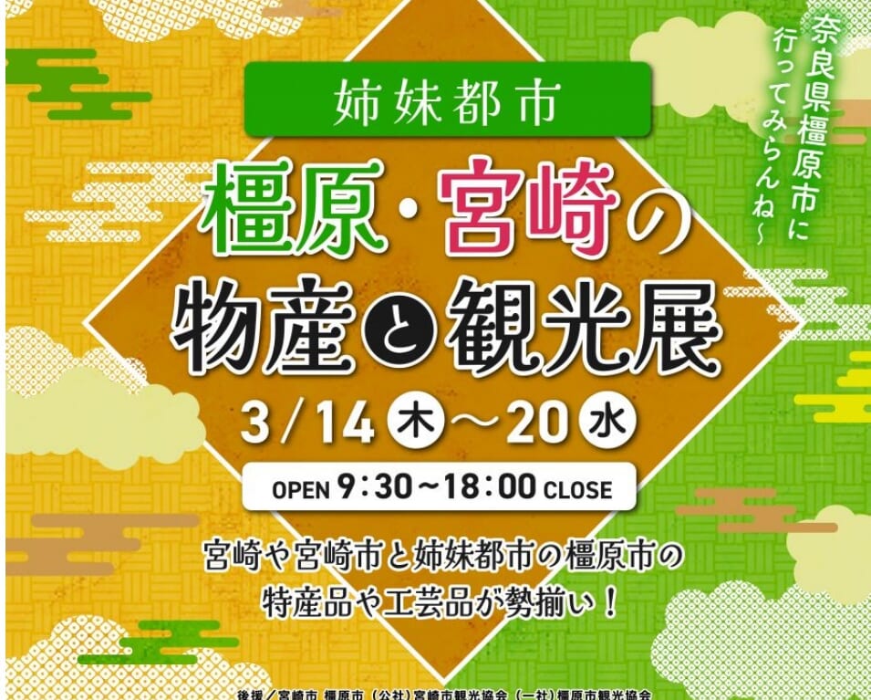 宮崎市イベント 宮崎ブーゲンビリア空港 姉妹都市 橿原・宮崎の物産と観光展 画像2
