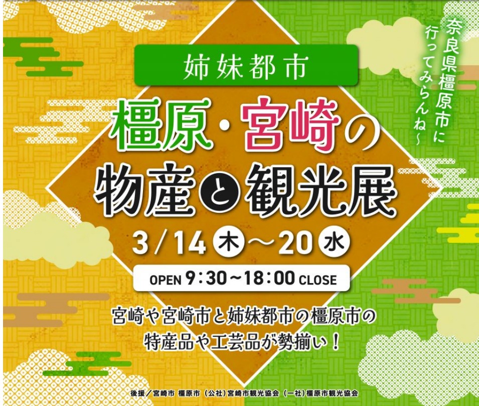 宮崎市イベント 宮崎ブーゲンビリア空港 姉妹都市 橿原・宮崎の物産と観光展 画像2