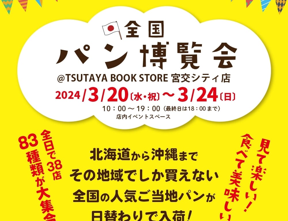 宮崎市イベント TSUTAYA BOOK STORE 宮交シティ店 全国パン博覧会 画像1