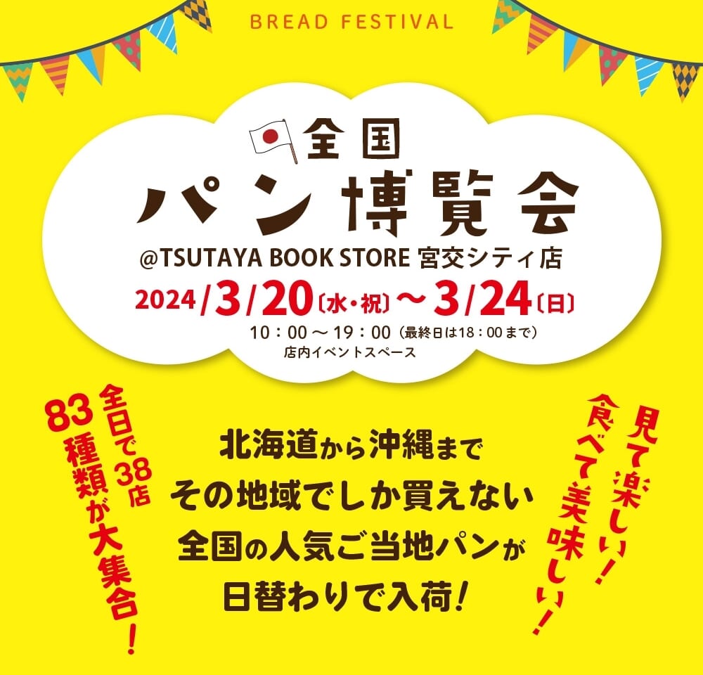 宮崎市イベント TSUTAYA BOOK STORE 宮交シティ店 全国パン博覧会 画像1