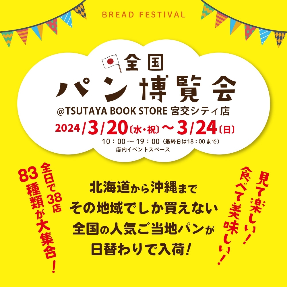 宮崎市イベント TSUTAYA BOOK STORE 宮交シティ店 全国パン博覧会 画像1