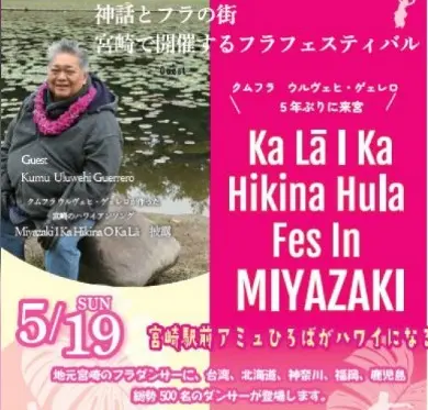 宮崎市イベント アミュプラザみやざき 第4回 Ka La l Ka Hikina Hula Fes In MIYAZAKI 画像1