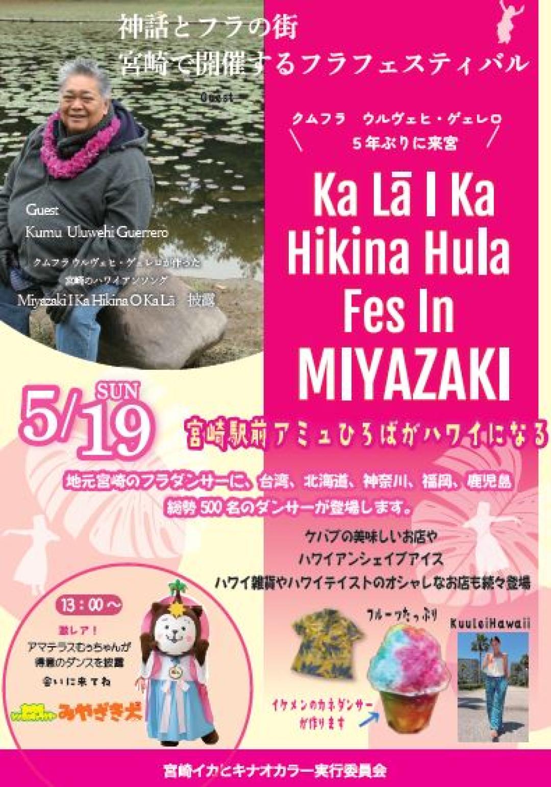 宮崎市イベント アミュプラザみやざき 第4回 Ka La l Ka Hikina Hula Fes In MIYAZAKI 画像4