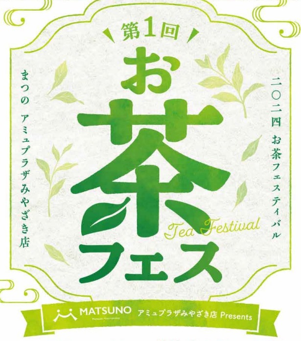 宮崎市イベント アミュプラザみやざき スーパーまつのプレゼンツ「2024 お茶フェスティバル」 画像1