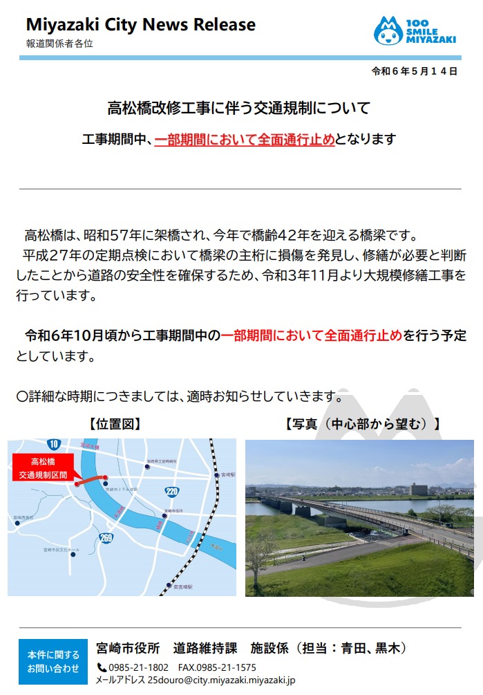 宮崎市ニュースリリース 高松橋改修工事に伴う交通規制 画像1